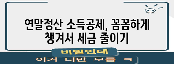 연말정산 소득공제 신고서 양식 다운로드 및 작성 가이드 | 국세청, 소득공제, 연말정산, 신고서