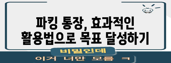 파킹 통장 활용, 수익성 높이는 방법
