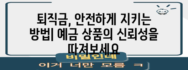 퇴직연금 안전하게 관리하는 법 | 예금상품의 신뢰성 파헤치기