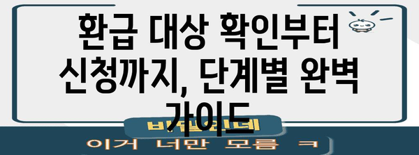 종합소득세 환급 가이드 | 개인과 사업자를 위한 쉬운 단계