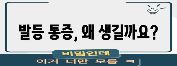 발등 통증 | 원인, 생활 지침, 완화 방법