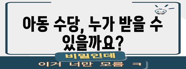 아동 수당 신청 완벽 가이드 | 자격, 서류, 방법 모두 알려드립니다