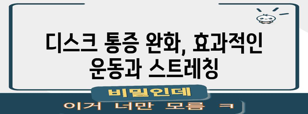 디스크 통증 관리 완전 안내서 | 척추 4-5번 디스크 대처법