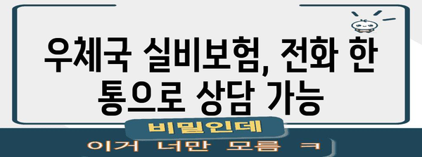 우체국 실비보험 가입 안내 | 연락처 및 가입 절차