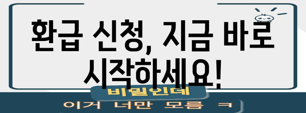 연말정산 누락분 환급 신청, 이렇게 하면 됩니다! | 환급 신청 방법, 필요 서류, 주의 사항