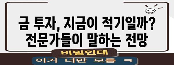 국제 금 가격 동향 분석 | 금 투자 전망과 미래 예측