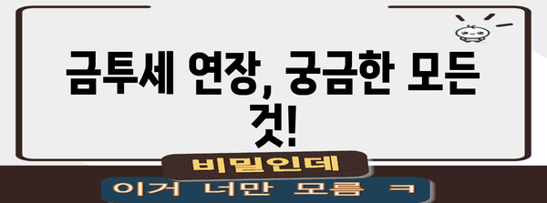 금투세 연장 안내 | 신청 절차, 대상 세무서, 기간 상세