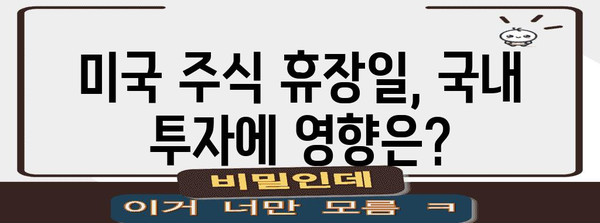 미국 vs 국내 주식 휴장일 비교 | 투자 거래 알아두기