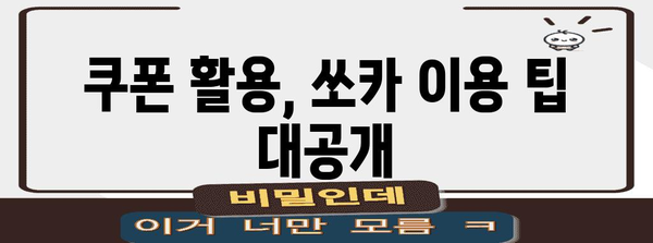 쏘카 요금 꿀팁 | 스마트하게 부름