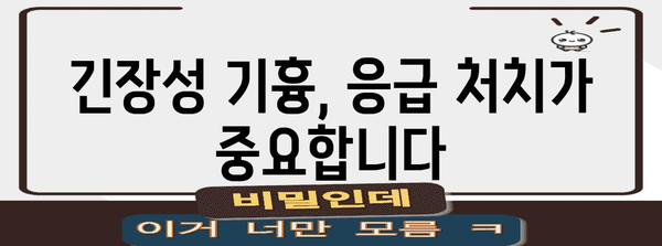 긴장성 기흉의 초기 증상과 즉각적인 조치