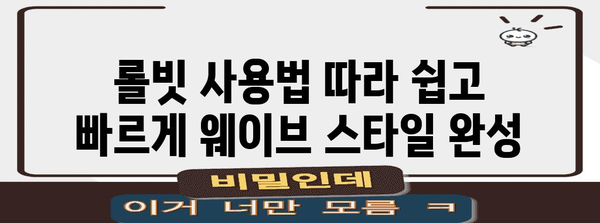 곱슬머리, 긴머리, 숱 많은 머리 위한 대왕롤빗 가이드