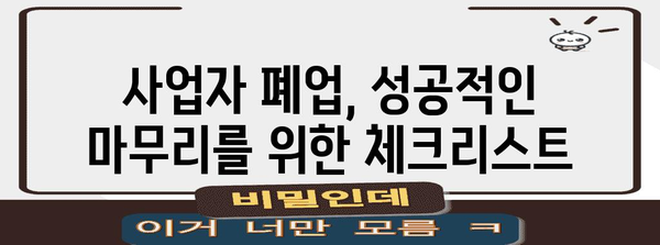 사업자 폐업 등록 간편 가이드 | 정보제공부터 신고까지