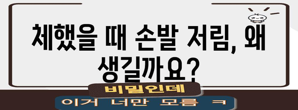 체했을 때 손과 발 관리 | 효과적인 자세 및 의약품 가이드