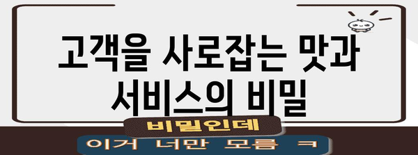 식당 경영의 성공 비결 | 노하우와 전략적 관리