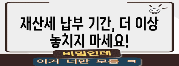 키워드 손쉽게 식별! 재산세 납부 기간 계산기 활용법