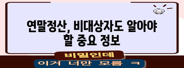 연말정산 비대상자, 궁금증 해결! | 연말정산, 비대상자, 자격 요건, 세금