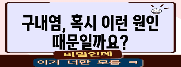 구내염 증상, 치료, 예방 Q&A