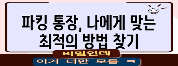파킹 통장 활용, 수익성 높이는 방법