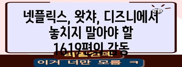 넷플릭스, 왓챠, 디즈니에서 숨겨진 명작 1619편 소개