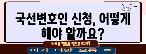 국선변호인 신청 | 누구나 가능할까? 자격 조건과 신청 방법 정리