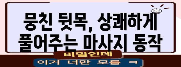 뒷골 두통 상큼하게 확! 마사지 가이드로 텐션 녹이기