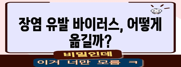 유아 장염 전파 경로 분석 | 엄마 영향 확인