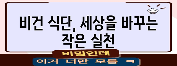 비건 채식법 가이드 | 건강과 지속 가능성 향상