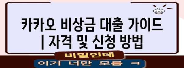 카카오 비상금 대출 가이드 | 자격 및 신청 방법