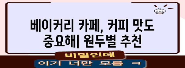 맛있는 베이커리 카페 탐방 가이드 | 지역 별 추천, 분위기, 메뉴