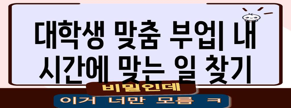 대학생이 돈 버는 비법 | 시간 효율적인 부업 가이드