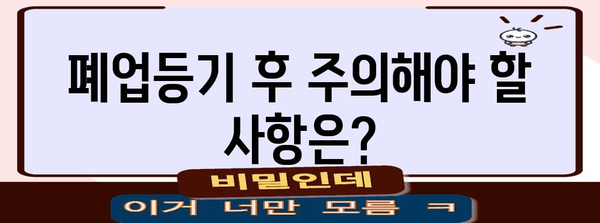 사업자등록 폐업등기 | 간편 가이드와 필수 사항