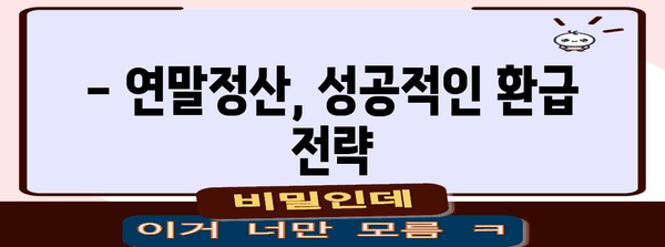 연말정산, 몇월부터 시작해야 할까요? | 연말정산 기간, 준비, 꿀팁, 절세 팁