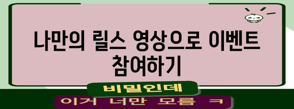 인스타그램 릴스 이벤트 | 참여 방법, 당첨자 발표