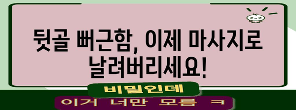 뒷골 두통 상큼하게 확! 마사지 가이드로 텐션 녹이기