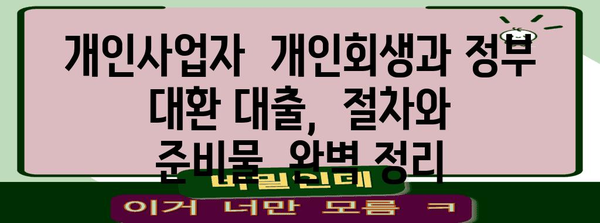 개인사업자 개인회생과 정부 대환 대출 비교