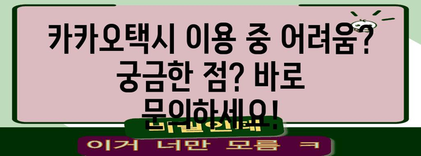 카카오택시 문의하기, 빠르고 쉽게 도움 받기