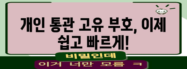 개인 통관 고유 부호 신청 간단 가이드