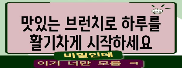 강남의 와이파이 빵빵! 브런치 맛집 | 하루를 잘 시작하기