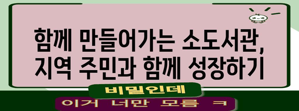 전업주부 위한 소도서관 개업 가이드 | 성공 키와 지원 정보