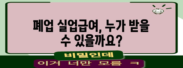 사업자 폐업실업급여 수령 | 가이드와 절차 안내