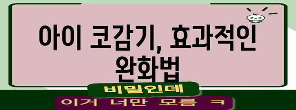 코감기 신속 타파하는 놀라운 팁 | 아이들의 상태 개선 가이드