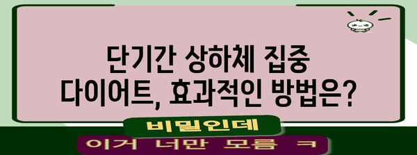 단기 상하체 다이어트 | 보조제, 추천 단기 다이어트 방법