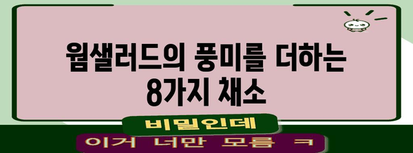 신선한 웜샐러드 만들기에 필수적인 채소 8가지