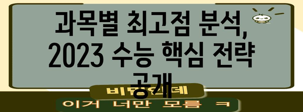 수능 표준점수 최고점, 과목별 분석과 전략 | 2023학년도 수능, 최고점 분석, 표준점수 계산,  수능 준비 팁