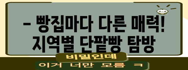 전국 단팥빵 맛집 탐방 | 지역별 추천 베이커리