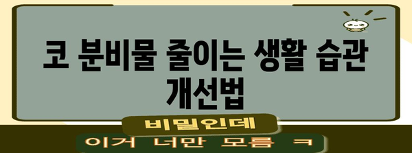 코 분비물 증가 원인 탐구와 완화 방법