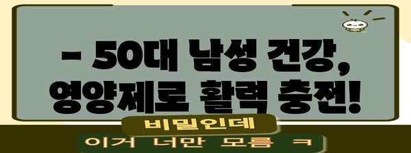 50대 남성 필수 영양제 | 부모님 건강 선물하기