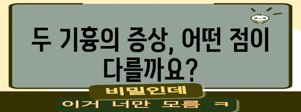 긴장성 기흉 대 폐기흉 | 증상, 치료, 예후 차이점