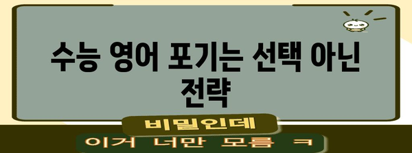 수능 영어 포기 고민? | 현실적인 대안과 성공 전략