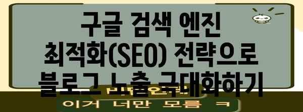 블로그 노출 전략으로 수익성 있는 구글 노출